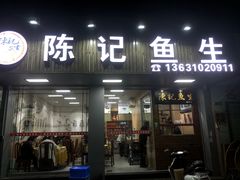 门面-官塘陈记鱼生·潮汕砂锅粥·牛肉火锅(潮枫路总店)