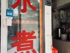-胖子水煮(铁路三村无任何分店)