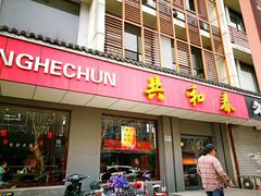 门面-共和春(甘泉路店)