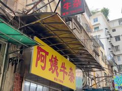-阿姨牛杂(北京路店)