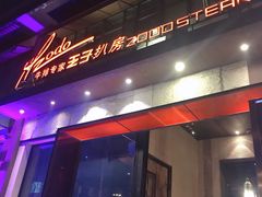 门面-佐度王子扒房(天鹅湖店)