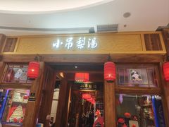 -小吊梨汤·北京菜·烤鸭(清河万象汇店)