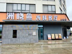 -洲晓鲜·舟山海鲜大排档(朱家尖风景区店)