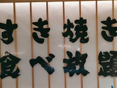 -牛YO寿喜烧·铁板烧和牛火锅自助(市府恒隆店)