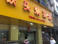 -铁头烧菜馆(立新路店)