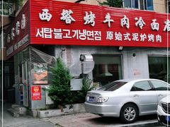 -韩风烤牛肉冷面店