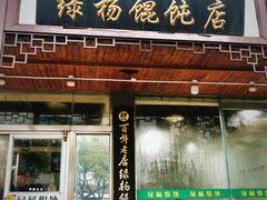 门面-绿杨馄饨临顿路店