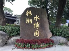 -韩湘水博园