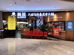 -锅说大脸毛肚重庆老火锅(佐阾店)