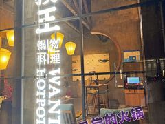 -捞王锅物料理(凯旋路店)