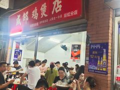 -威邵鸡煲(西华路总店)