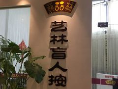 -艺林盲人按摩院(长寿店)