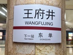 -王府井(地铁站)