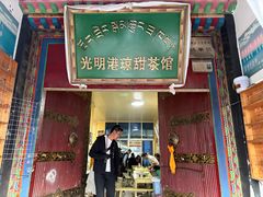 -老光明岗琼甜茶馆