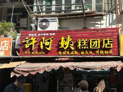 -许阿姨糕团店(南京总店)