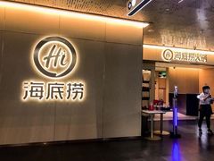 -海底捞火锅(天津SM城市广场店)