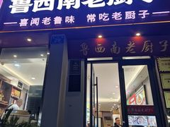 -鲁西南老厨子·特色鲁菜(经一纬五店)