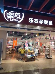 -乐友孕婴童(北京乐友双井店)