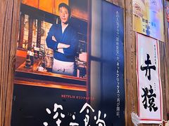 -坂吉屋·居酒屋深夜食堂(龙湖店)