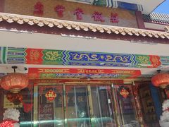 -惠丰堂饭庄·烤鸭·京味菜(翠微路店)