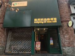 -雕刻时光咖啡馆(师大路店)