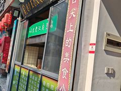 -越香王老汉臭豆腐