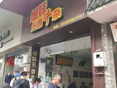 -细妹五香牛杂(步行街店)