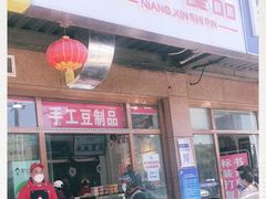 门面-娘心豆品(方庄店)
