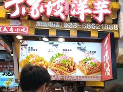 -丁家坡洋芋·观音桥好吃街A区(全国总店)