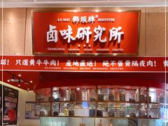 -狮头牌卤味研究所·卤味饭(花城汇南区店)