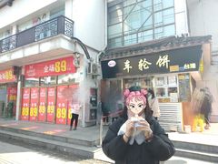门面-味正点车轮饼可丽饼(南禅寺店)