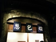 门面-舌尖葱包烩