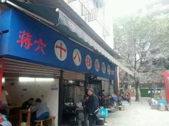 -蒋六十八梯眼镜面(渝中店)