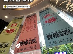 -曹杨影城(曹杨店)