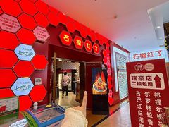 -石榴红了·非遗酥皮烤包子·新疆菜(瑞豪店)