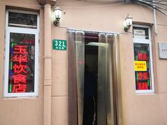 -玉华饮食店(茅台路店)