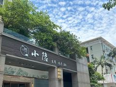 -小隐·采耳头疗spa(环宇城店)