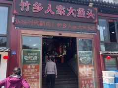 -竹乡人家大鱼头(南山竹海店)