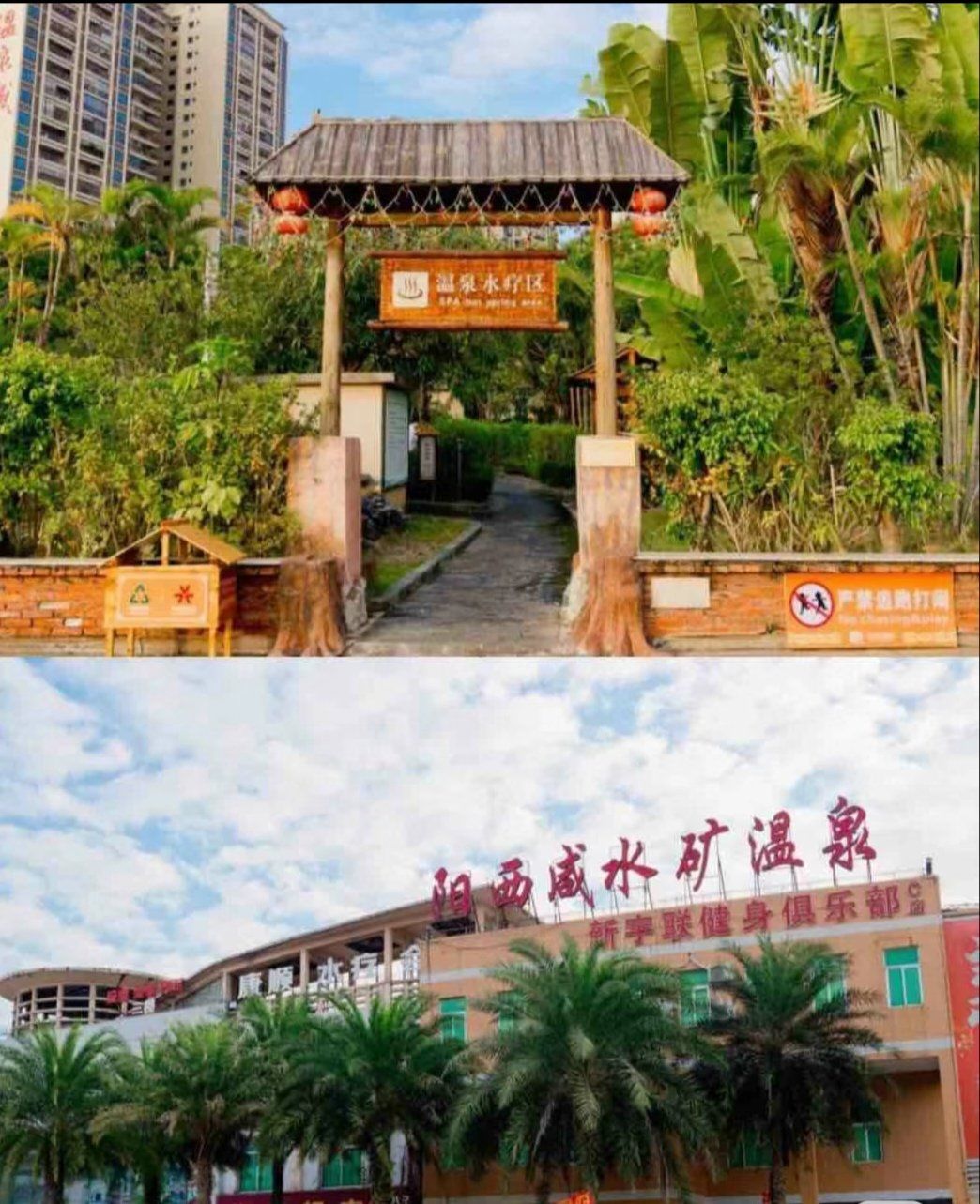 阳西咸水矿温泉:泡出美好生活