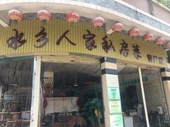 门面-水乡人家私房菜(逢简店)