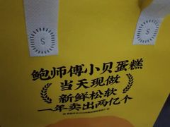 -鲍师傅糕点(江苏路店)