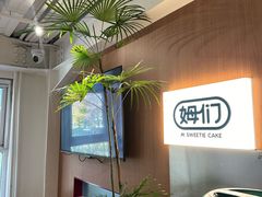 -姆们M Sweetie Cake(五道口店)