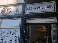 -姆们M Sweetie Cake(三里屯店)