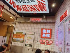 -孖记茶档·热腾茶餐(荔湾领展广场店)