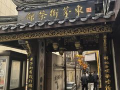 -東茅街茶馆