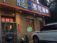 门面-柳记海鲜坊·蒸汽海鲜·福州菜·香辣蟹(芳群园店)