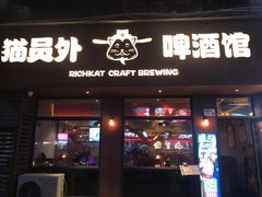 -猫员外精酿啤酒馆(壹海城店)