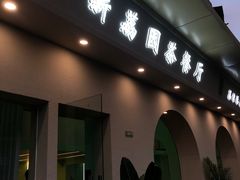 门面-新荔园茶餐厅(荔湾区府宿舍大院店)