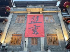 -盟重烧烤(高正街店)
