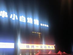 -串小白烧烤(金沙洲店)